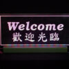 招牌廣告｜WELCOME落地架｜耀陽電子有限公司