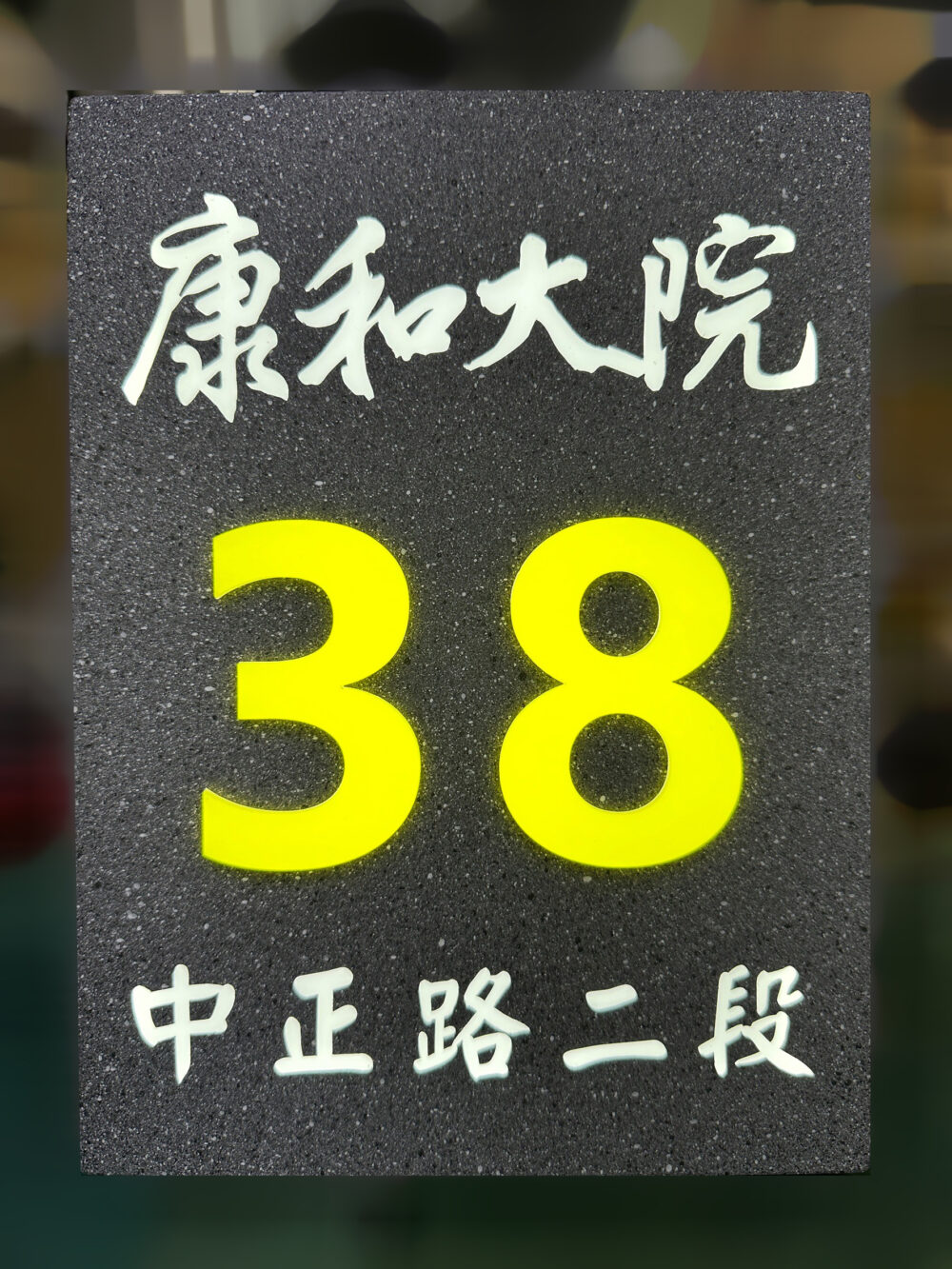 招牌廣告｜仿石材凸字（立體字）看板｜門牌看板｜戶外防水看板｜耀陽電子有限公司