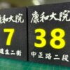 招牌廣告｜仿石材凸字（立體字）看板｜門牌看板｜戶外防水看板｜耀陽電子有限公司