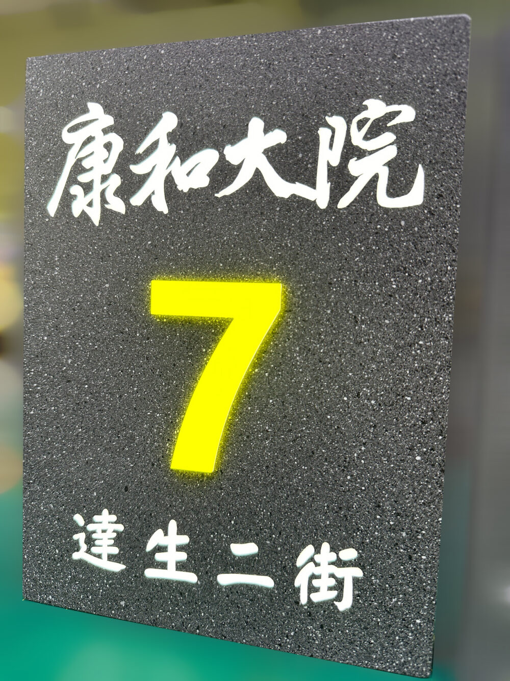 招牌廣告｜仿石材凸字（立體字）看板｜門牌看板｜戶外防水看板｜耀陽電子有限公司