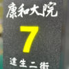 招牌廣告｜仿石材凸字（立體字）看板｜門牌看板｜戶外防水看板｜耀陽電子有限公司